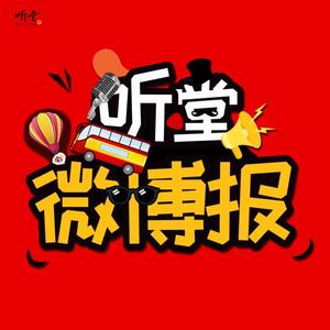 听堂FM - 抄袭不分家，文体两开花，翟天临的接班人来了？