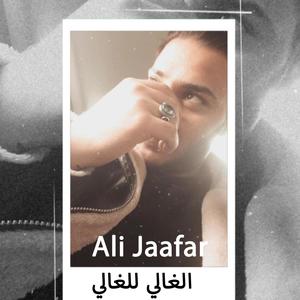 الغالي للغالي