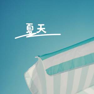 夏天 (0.8x慢速版)