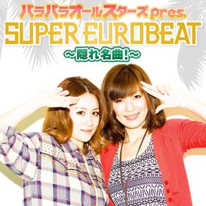 パラパラオールスターズpres. SUPER EUROBEAT～隠れ名曲!～