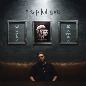 Торкнуло (Explicit)