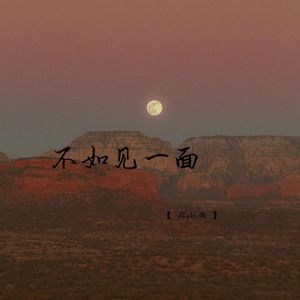 不如见一面-ZykiM