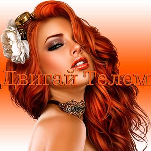 Двигай Телом (feat. Night Predator) (Explicit)