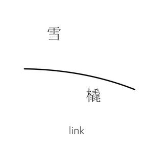 Link 林沛儒 - 初雪