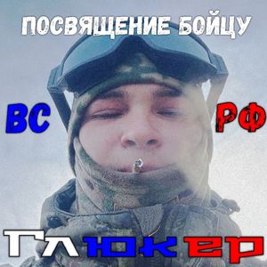 Посвящение бойцу ВС РФ