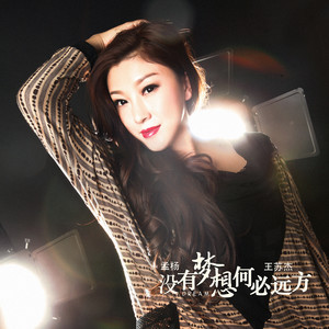 没有梦想何必远方