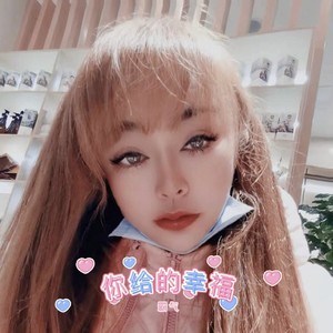 你给的幸福 (伴奏)