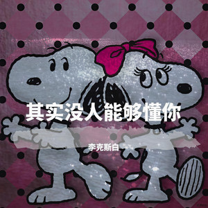 我想你能够懂 (prod by GALA$XXY)