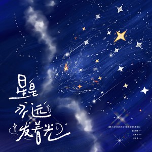 星星永远发着光