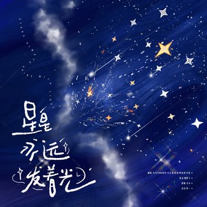 星星永远发着光丨经典轻音乐 (Inst.)