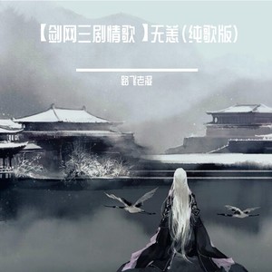 【剑网三剧情歌】无恙 (纯歌版)