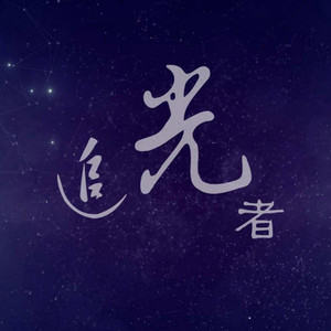 追光者