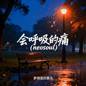 会呼吸的痛 (neosoul)-梦境里的算法