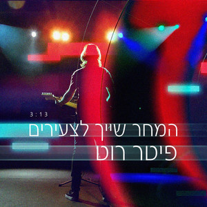 המחר שייך לצעירים