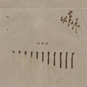 烧尽