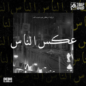 3akes 'ness عكس الناس(with TIga Black Na & El Massi)