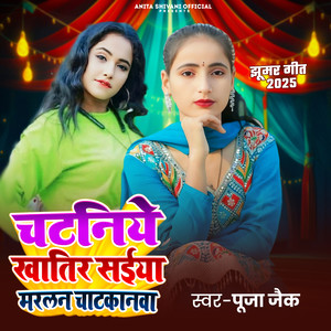 Chataniye Khatir Saiya Marlan Chatkanwa