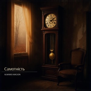 Самотність