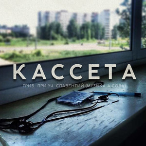 Кассета (Explicit)