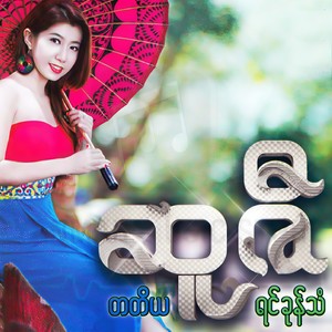 Moe Yae Htal Mhar(feat. Snare)