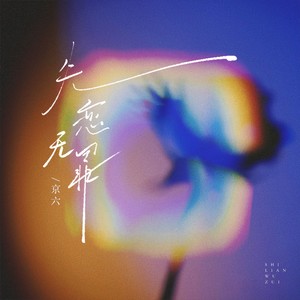 失恋无罪（孤独万岁）