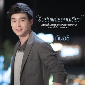 ยืนยันแค่เธอคนเดียว - Single