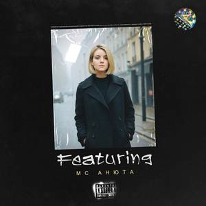 Сегодня-завтра (Explicit)