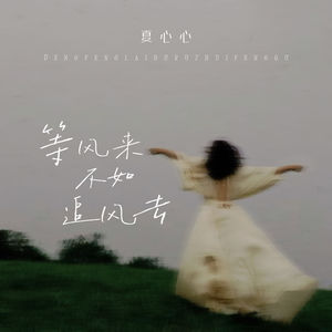 等风来不如追风去