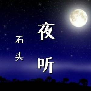 石头 - 【夜听】爱一个人，忍住了不联系，却忍不住……