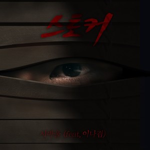 스토커(Feat. 이나겸) (Stalker)