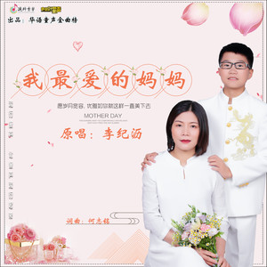 我最爱的妈妈