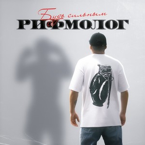 Будь Сильным