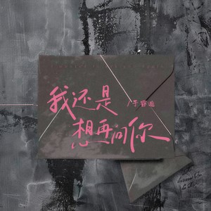 我还是想再问你