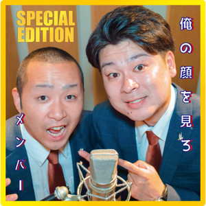 俺の顔を見ろ (Special Edition)