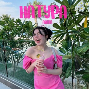 Натура (Explicit)