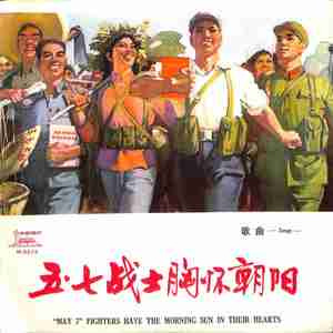 五·七战士之歌