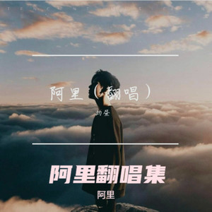 野狼Disco(feat.陈伟霆)-阿里