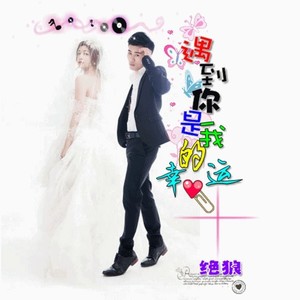 遇到你是我的幸运