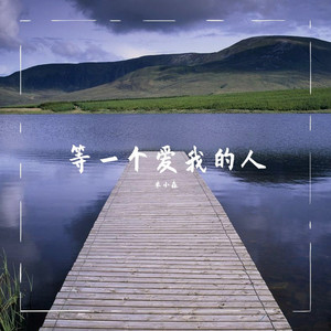 米小森 - 出山 (特别版)