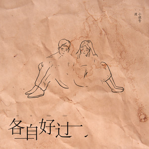各自好过封面