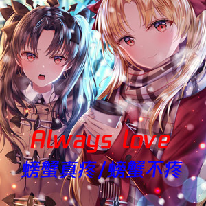 下山 (螃蟹真疼MIX)