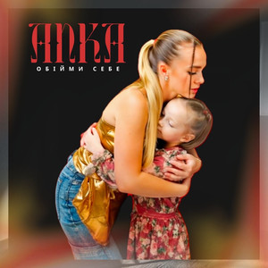Обійми себе