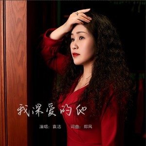 我深爱的她 (伴奏)
