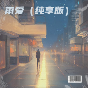 雨爱 (纯享版)