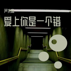 爱上你是一个错