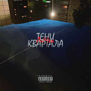 Тени квартала (Explicit)