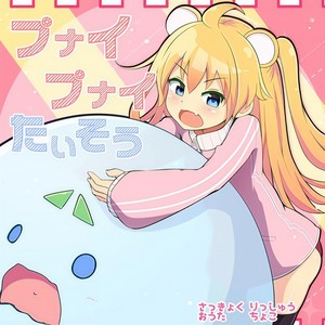 プナイプナイたいそう(feat. ちょこ)