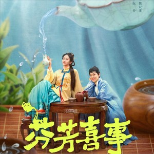 芬芳喜事：金玉茗