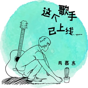这个歌手已上线