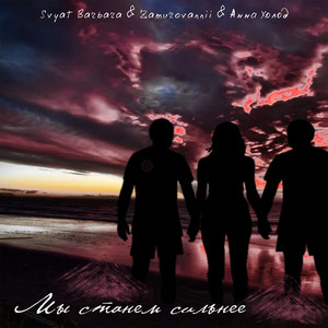 Мы станем сильнее (feat. ZAMUROVANNII & Анна Холод) (Explicit)